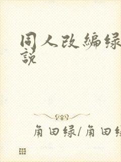 同人改编绿帽小说