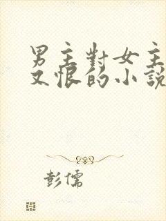 男主对女主又爱又恨的小说封面