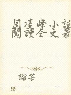 周凌峰小说免费阅读全文最新章节