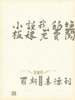 小说我的绝色老板娘免费阅读全文封面