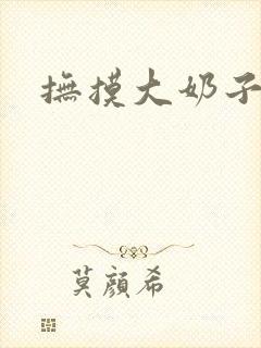 抚摸大奶子小说