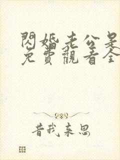 闪婚老公是豪门免费观看全集短剧