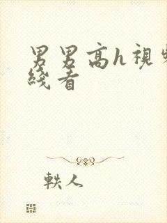 男男高h视频在线看