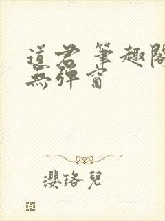 道君 笔趣阁 无弹窗封面