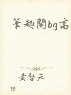 笔趣阁bg高h