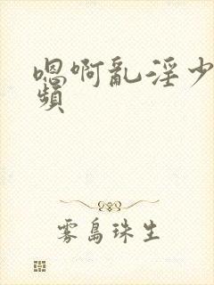 嗯啊乱淫少妇视频