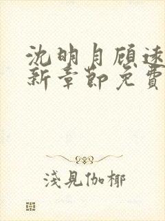 沈明月顾远舟最新章节免费阅读