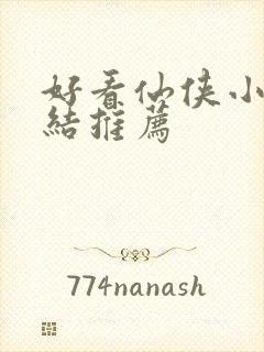 好看仙侠小说完结推荐