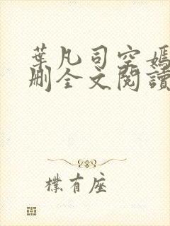 叶凡司空嫣然无删全文阅读