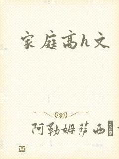 家庭高h文