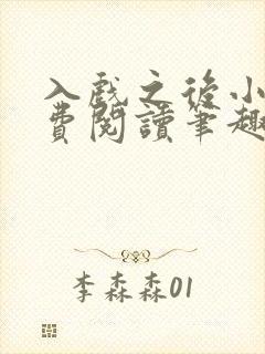 入戏之后小说免费阅读笔趣阁