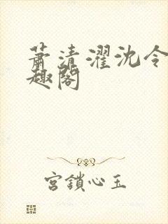 萧清濯沈令柔笔趣阁