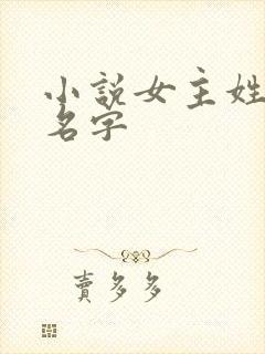 小说女主姓白的名字