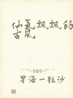 仙气飘飘的头像古风封面