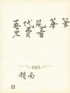 五代风华笔趣阁免费看