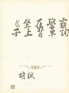 《坐在学霸的棍子上背单词》