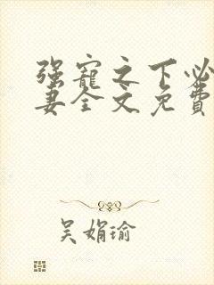 强宠之下必有娇妻全文免费阅读小说