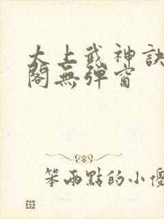 太上武神诀笔趣阁无弹窗封面