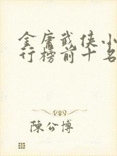 金庸武侠小说排行榜前十名