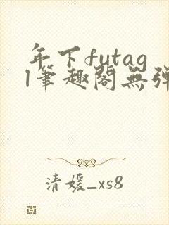 年下futagl笔趣阁无弹窗