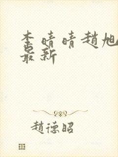 李晴晴赵旭全文最新