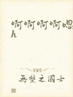 啊啊啊啊嗯嗯嗯h