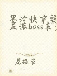 墨泠快穿系统之反派boss来袭