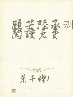 顾芒陆承洲免费阅读免费