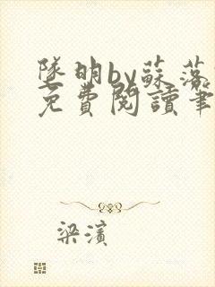 坠明by苏落君免费阅读笔趣阁