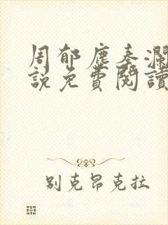 周郁尘秦澜汐小说免费阅读最新章节