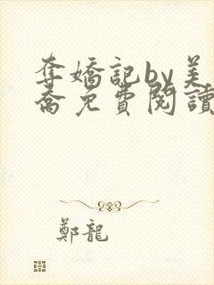 夺娇记by美人乔免费阅读全文