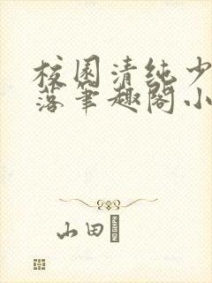 校园清纯少女堕落笔趣阁小说