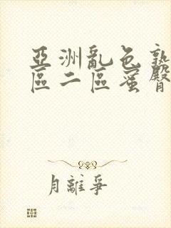 亚洲乱色熟女一区二区蜜臀