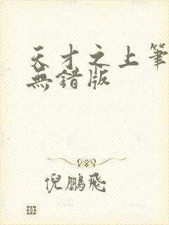 天才之上笔趣阁无错版