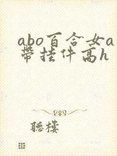 abo百合女a带挂件高h封面