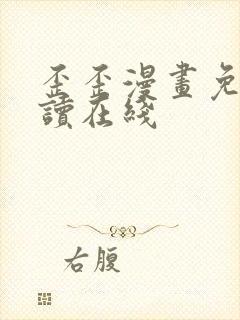 歪歪漫画免费阅读在线