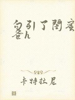 勾引了闺蜜的爸爸h封面