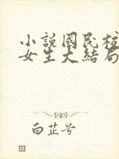 小说国民校草是女生大结局