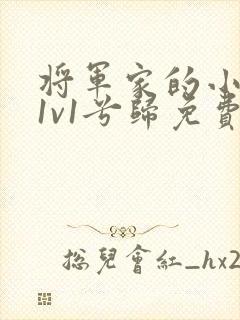 将军家的小娇妻1v1兮归免费阅读