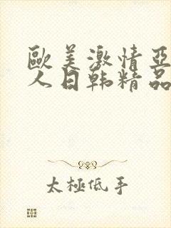 欧美激情亚洲素人日韩精品