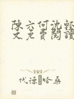 陈六何沈轻舞全文免费阅读最新章节笔趣阁封面