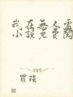 我在无人处爱你小说免费阅读全文