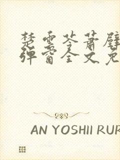 楚云苓萧壁城无弹窗全文免费阅读