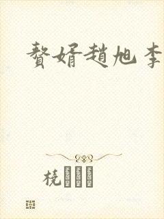 赘婿赵旭李晴晴