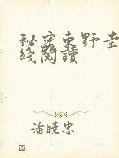 秘密东野圭吾在线阅读