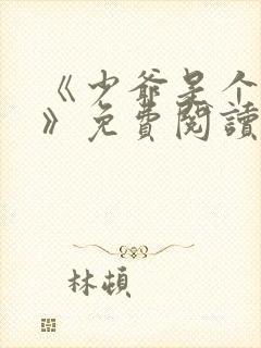 《少爷是个婊子》免费阅读