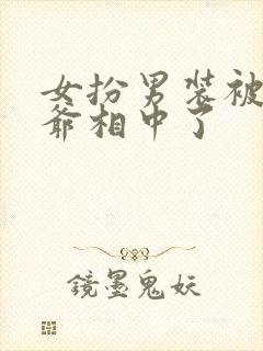 女扮男装被千岁爷相中了封面