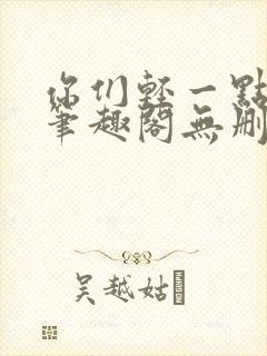 你们轻一点小说笔趣阁无删减