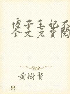 傻子王妃不好惹全文免费阅读封面