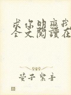 求你明恋我小说全文阅读在线阅读